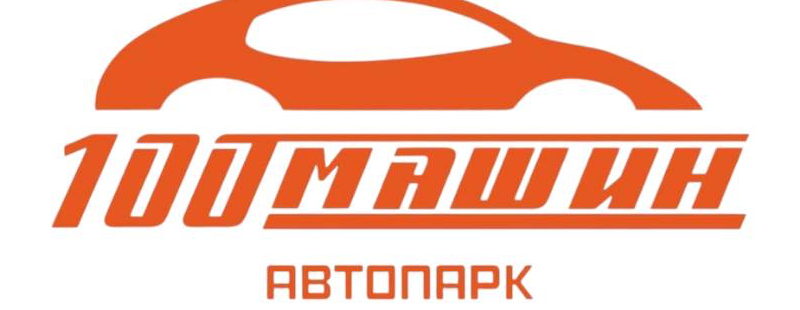 100 машин — автопарк