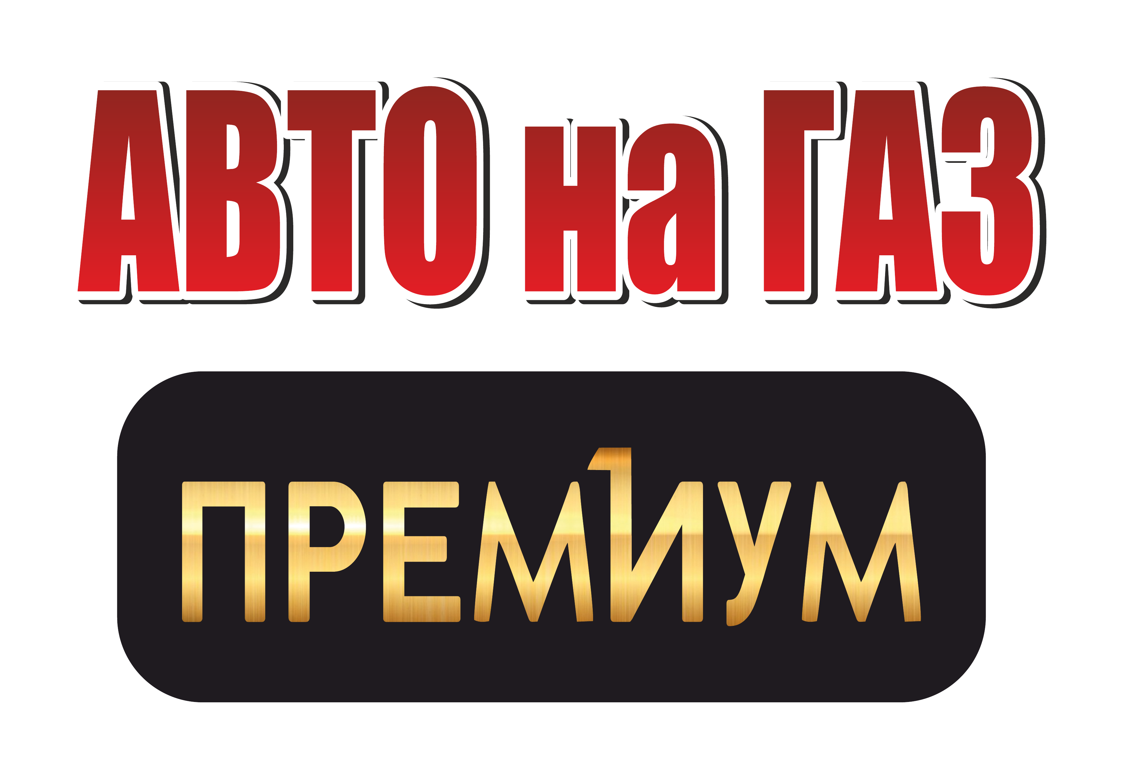 Автонагаз Премиум
