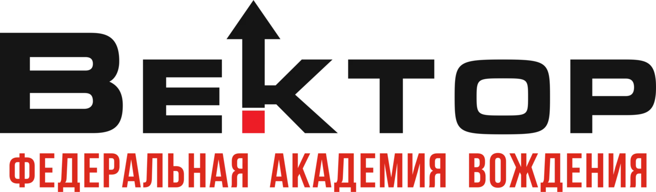 Вектор — Федеральная академия вождения