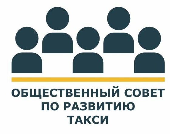 Общественный совет по развитию такси