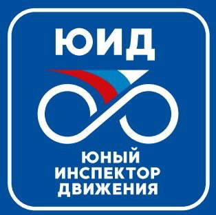 Юный инспектор движения